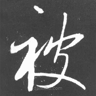 啟功寫的草書被