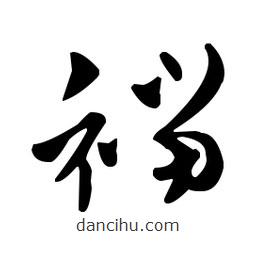 王羲之寫的草書襠