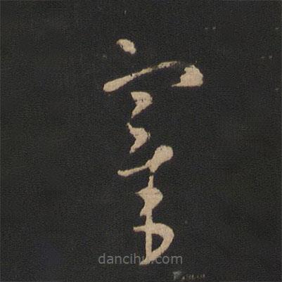 王羲之写的草书宰