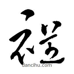 章草寫的草書裎