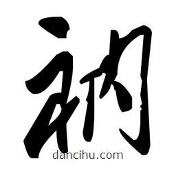 毛澤東寫的草書衲