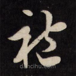 陈淳写的草书袍