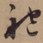 陈道复写的草书袍