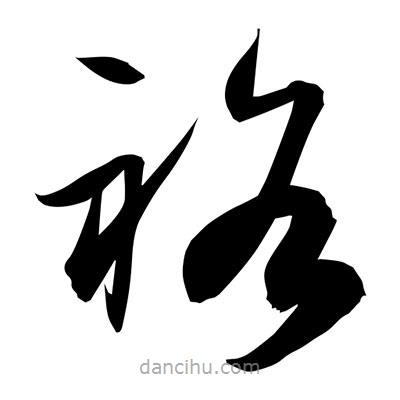 孫萬民寫的草書袼