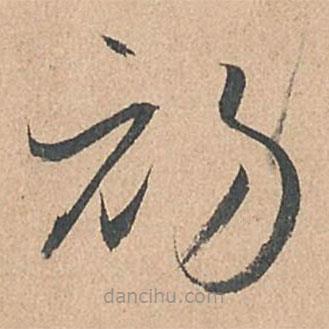 孫過(guò)庭寫(xiě)的草書(shū)初