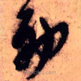 王鐸寫(xiě)的草書(shū)初