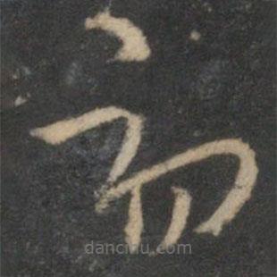 祝枝山寫(xiě)的草書(shū)初