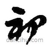 何绍基写的草书初