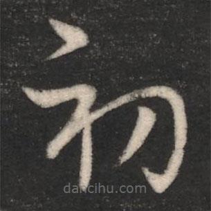 蔡琰写的草书初