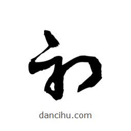 黎凡寫(xiě)的草書(shū)初