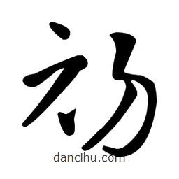 王羲之寫(xiě)的草書(shū)初