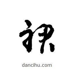 黎凡寫的草書裙