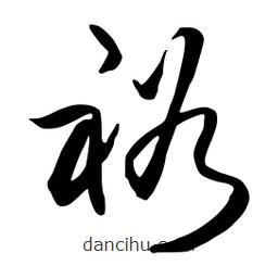 流江寫的草書裕