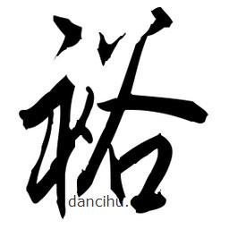 佚名写的草书裕