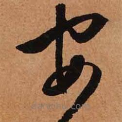 文征明写的草书安