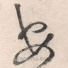 祝允明写的草书安