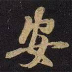 米芾写的草书安