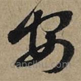 李孝光寫的草書安