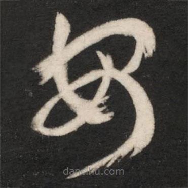 王羲之写的草书安