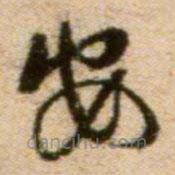 蔡襄写的草书安