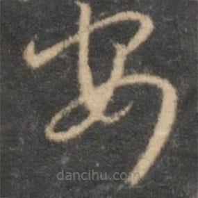 李應禎寫的草書安