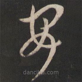 孫過庭寫的草書安