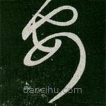 张芝写的草书安