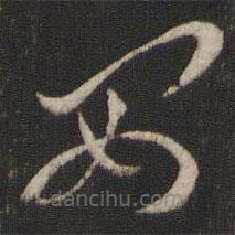 王羲之写的草书安