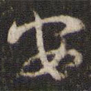 米芾寫的草書安