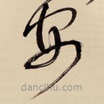 王铎写的草书安