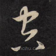 嚴訥寫的草書空