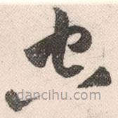 祝允明寫的草書空