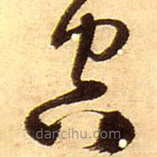 王鐸寫的草書空