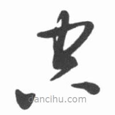 啟功寫的草書空