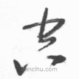 啟功寫的草書空