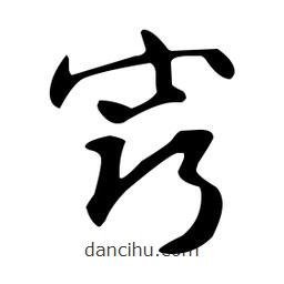 文征明寫的草書竅