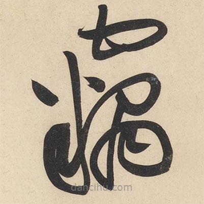 黄庭坚写的草书窃