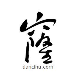 佚名寫的草書窿