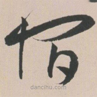 王寵寫的草書宿