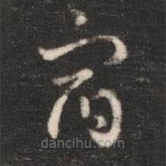 汉章帝写的草书宿