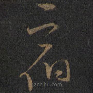 文天祥寫的草書宿