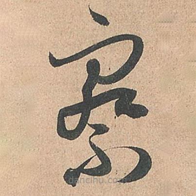 孫過庭寫的草書察