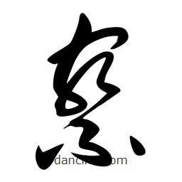 李洤寫的草書察