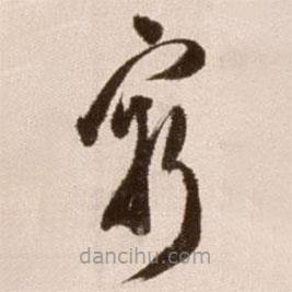 徐渭写的草书穷