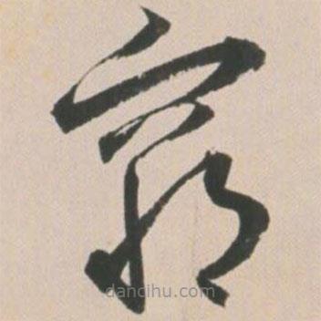 王寵寫的草書窮