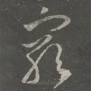 王羲之寫的草書窮