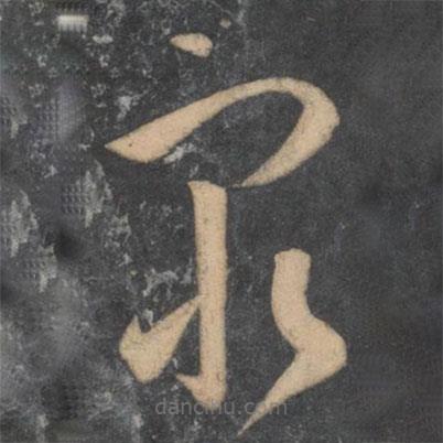 孙过庭写的草书穷