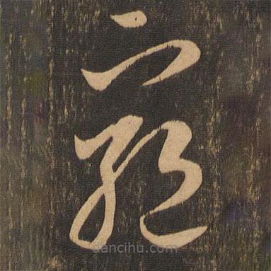 李懷琳寫(xiě)的草書(shū)窮