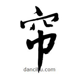 邢源高寫的草書簾
