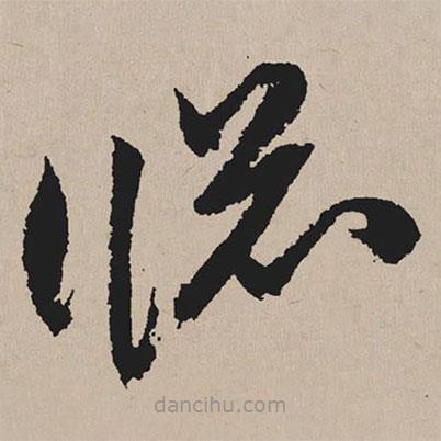 祝允明写的草书窗